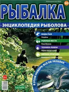 Рыбалка. Энциклопедия рыболова №-20