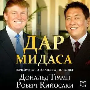 «Дар Мидаса» by Роберт Кийосаки,Дональд Трамп