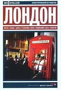 ЛОНДОН. Афиша. Путеводитель
