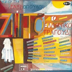 Dionysis Savvopoulos - Long live the Greek song (2CD, 1987)