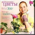 Домашние цветы - энциклопедия