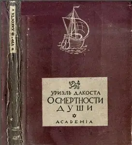 О смертности души. Пример человеческий