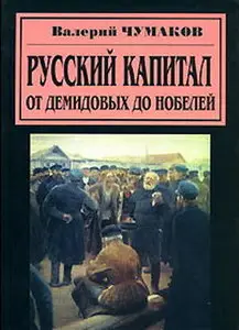 Русский капитал.От Демидовых до Нобелей