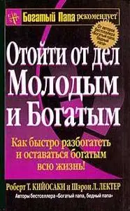Роберт Кийосаки, Шэрон Лектер - Отойти от дел молодым и богатым