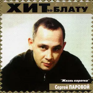 Паровой Сергей  - Жизнь коротка  (2000)