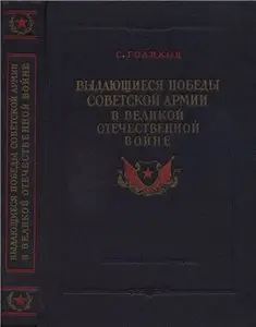 Выдающиеся победы Советской Армии в Великой Отечественной войне