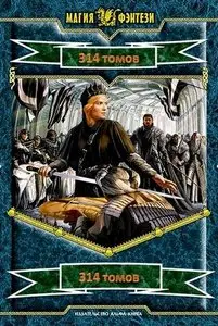 Книжная серия "Магия фентези" (314 томов)