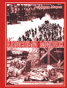 Красный мираж