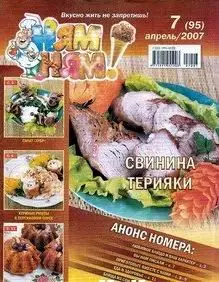 Ням ням №7 2007