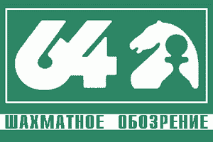 64 • Chess Review • Yearbooks (Russian Chess Magazine)