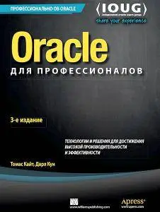 Oracle для профессионалов