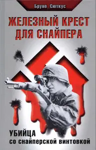 Железный крест для снайпера
