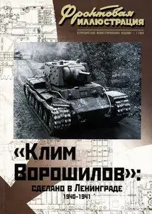 Фронтовая иллюстрация 2009 01 ''Клим Ворошилов'' сделано в Ленинграде 1940-1941
