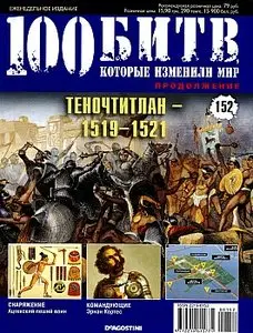 100 битв, которые изменили мир. Выпуск 152. Теночтитлан - 1519-1521 (декабрь 2013)