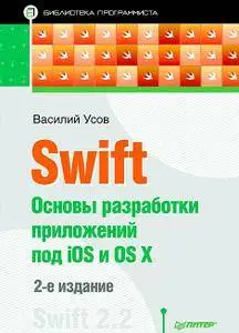 Swift. Основы разработки приложений под iOS и OS X