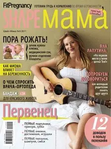Shape Мама - September / 2011 (Russia)