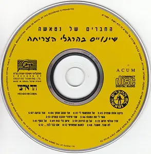 Ha'Chaverim Shel Natasha - Shinooyim Be'Hergeley Ha'Tzricha (1991)