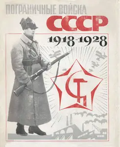 Пограничные войска СССР 1918-1928