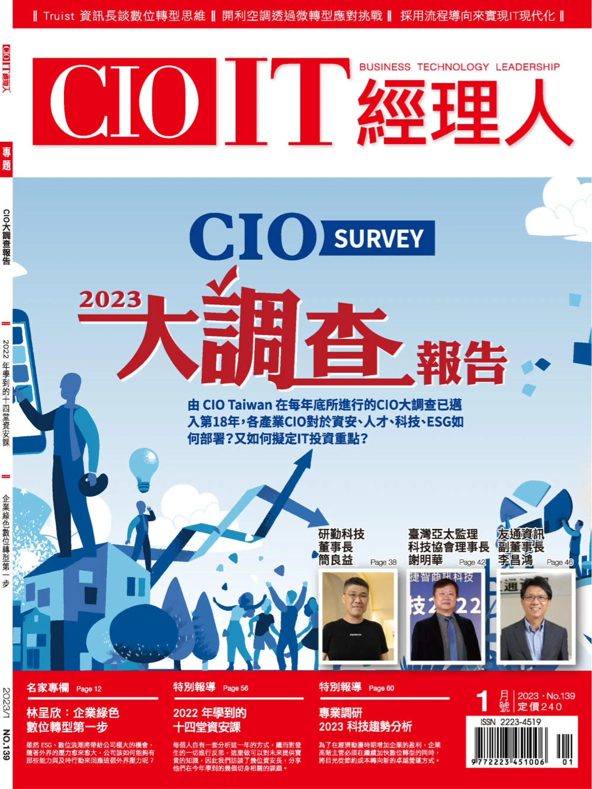 CIO IT 經理人雜誌 2023年1月
