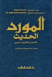 Munir Baalbaki, Ramzi Munir Baalbaki, "Al-Mawrid Al-Hadeeth - A Modern English-Arabic Dictionary"