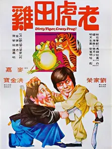 Lao hu tian ji (1978) Dirty Tiger, Crazy Frog