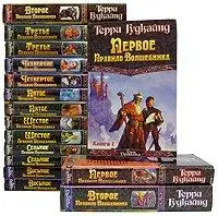 Терри Гудкайнд. ВСЕ Правила волшебника