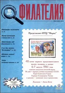 Филателия №10 2001 [RePost]