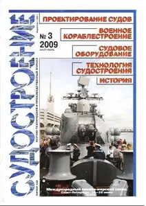 Судостроение №-3 2009