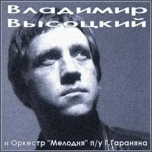 Владимир Высоцкий и Оркестр «Мелодия» п/у Г.Гараняна (1968-1980)
