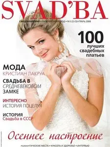 Svadba (Свадьба) Сентябрь 2008 / Россия
