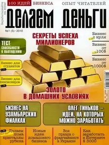 Делаем деньги №1 (январь 2010)