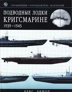 Подводные лодки Кригсмарине 1939-1945. Справочник-определитель флотилий