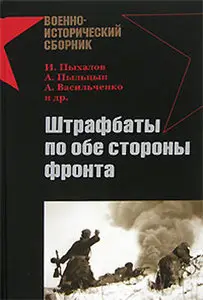 Штрафбаты по обе стороны фронта