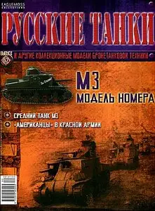 Русские танки №62 - М3 (январь 2013)