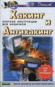 Хакинг и антихакинг