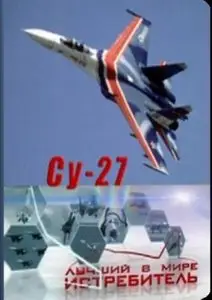Су-27. Лучший в мире истребитель