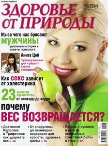 Здоровье от природы №8 (август 2010)