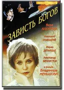 The Envy of Gods / Zavist bogov / Зависть богов (2000)