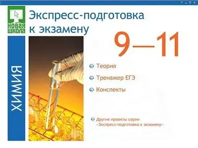 Экспресс-подготовка к экзамену. Все предметы. 9–11 класс