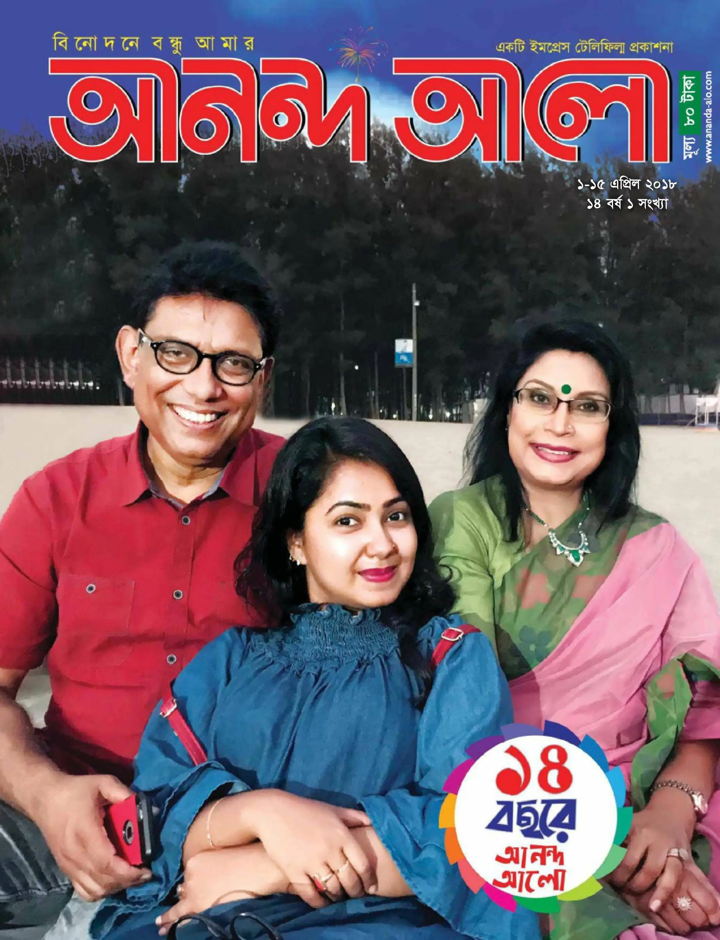 Ananda Alo - 14 এপ্রিল 2018