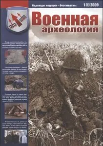 Военная археология. 2009, №01