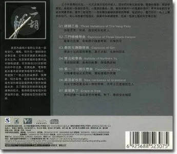 二胡现代名曲集 (Anthology of Modern Erhu Players)