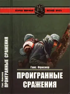Проигранные сражения