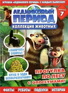 Ледниковый период. Коллекция животных № 7 2010