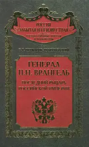 Генерал П.Н. Врангель. Последний рыцарь Российской империи