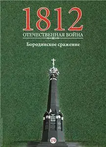 1812. Отечественная война. Бородинское сражение  N.19 - 2016