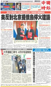 China Times 中國時報 – 18 三月 2023