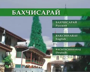 Bakhchisaray / Бахчисарай (2005)