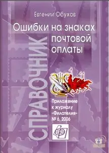 Ошибки на знаках почтовой оплаты