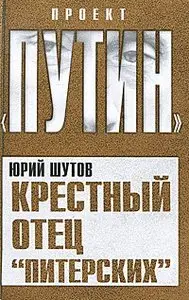 Шутов Юрий - Крестный отец «питерских»
